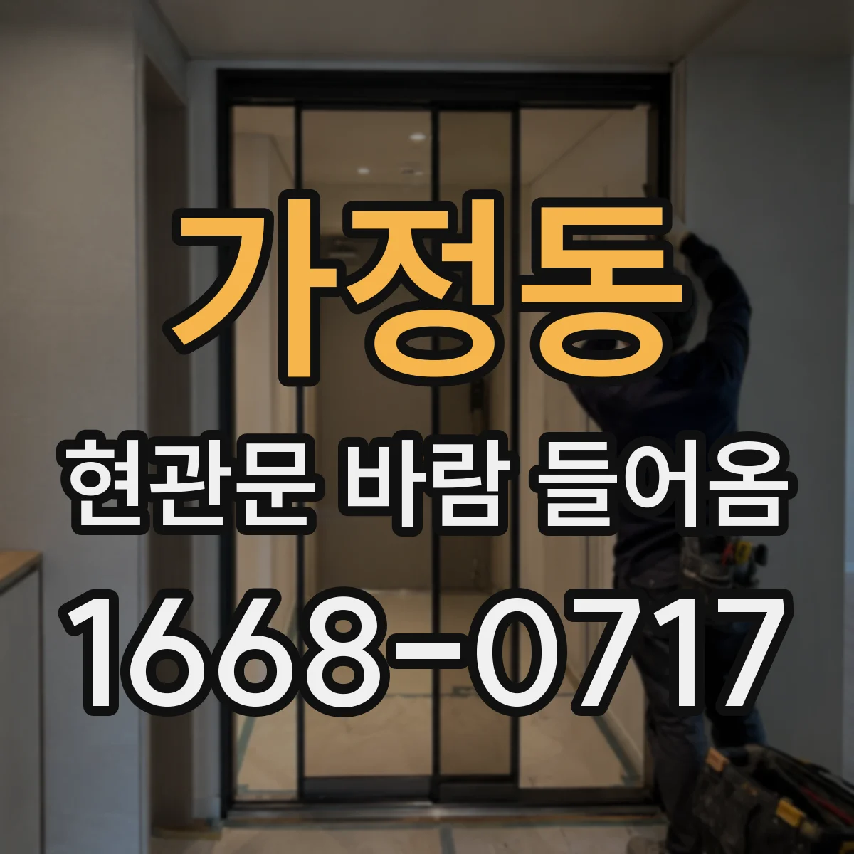 가정동 현관문 바람 들어옴