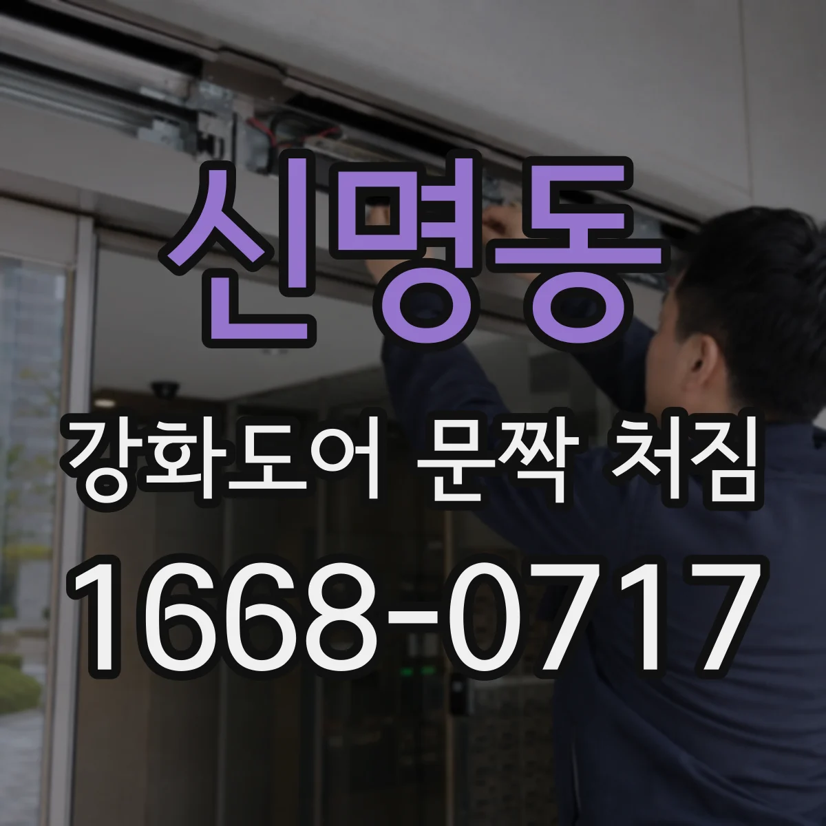 신명동 강화도어 문짝 처짐
