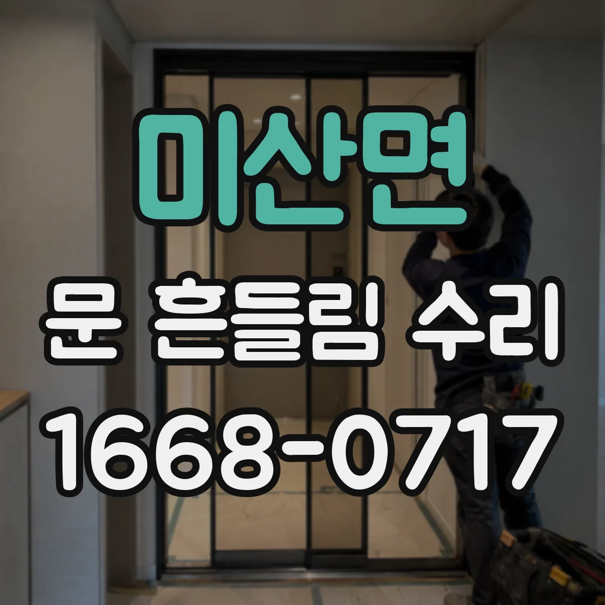 미산면 문 흔들림 수리
