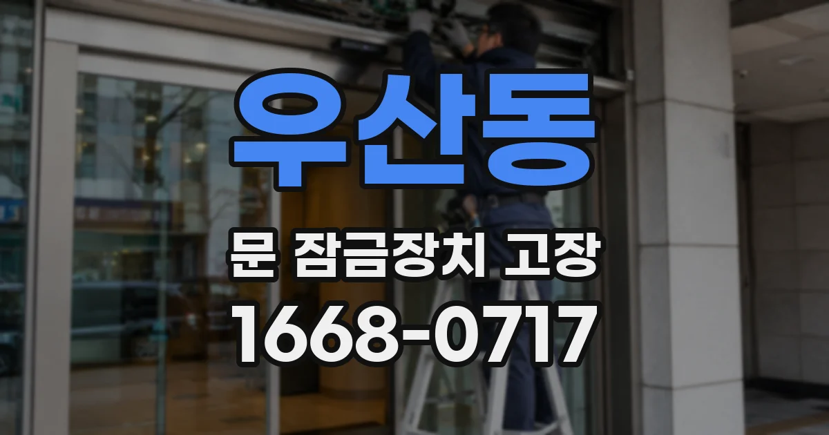 우산동 문 잠금장치 고장