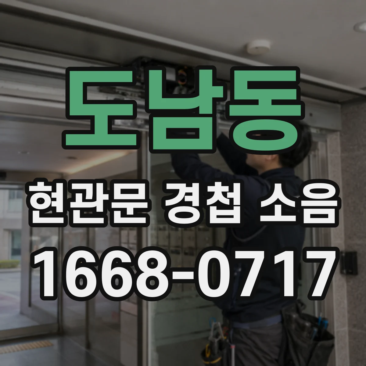 도남동 현관문 경첩 소음