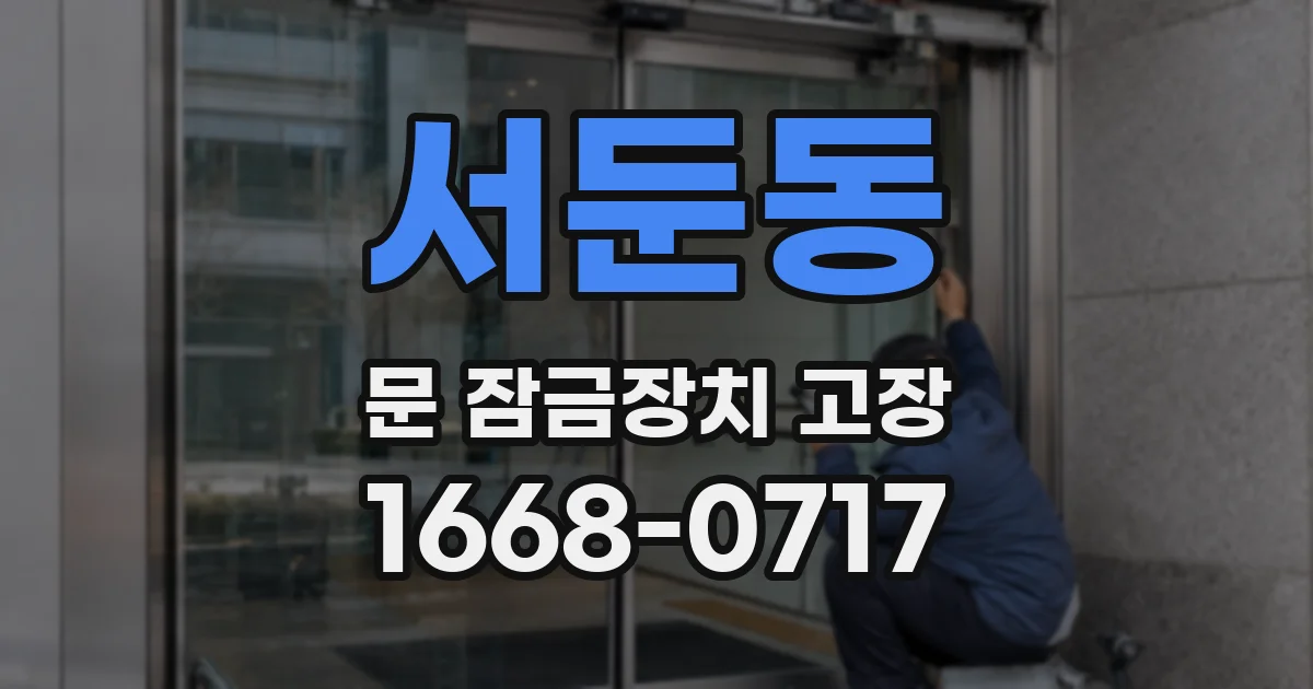 서둔동 문 잠금장치 고장
