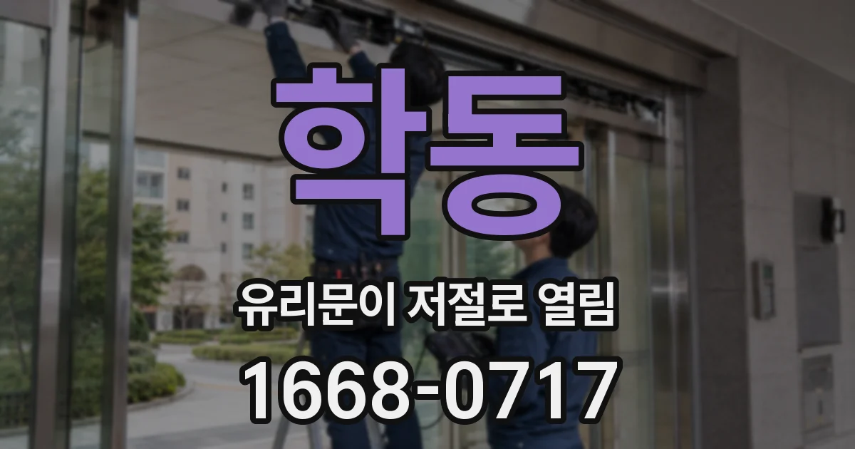 학동 유리문이 저절로 열림