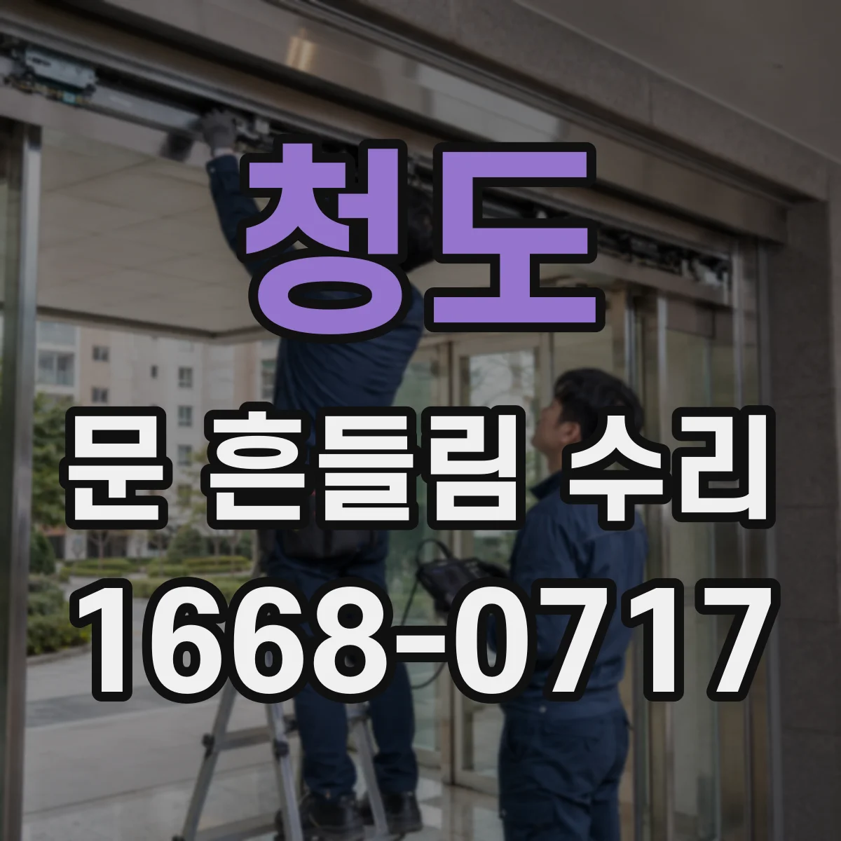 청도 문 흔들림 수리 도어 유격 측정 포인트와 셋팅 기준 한 번에