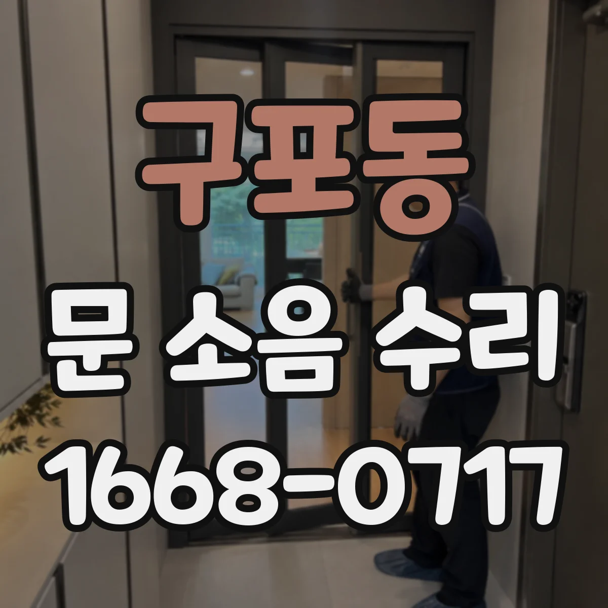 구포동 문 소음 수리