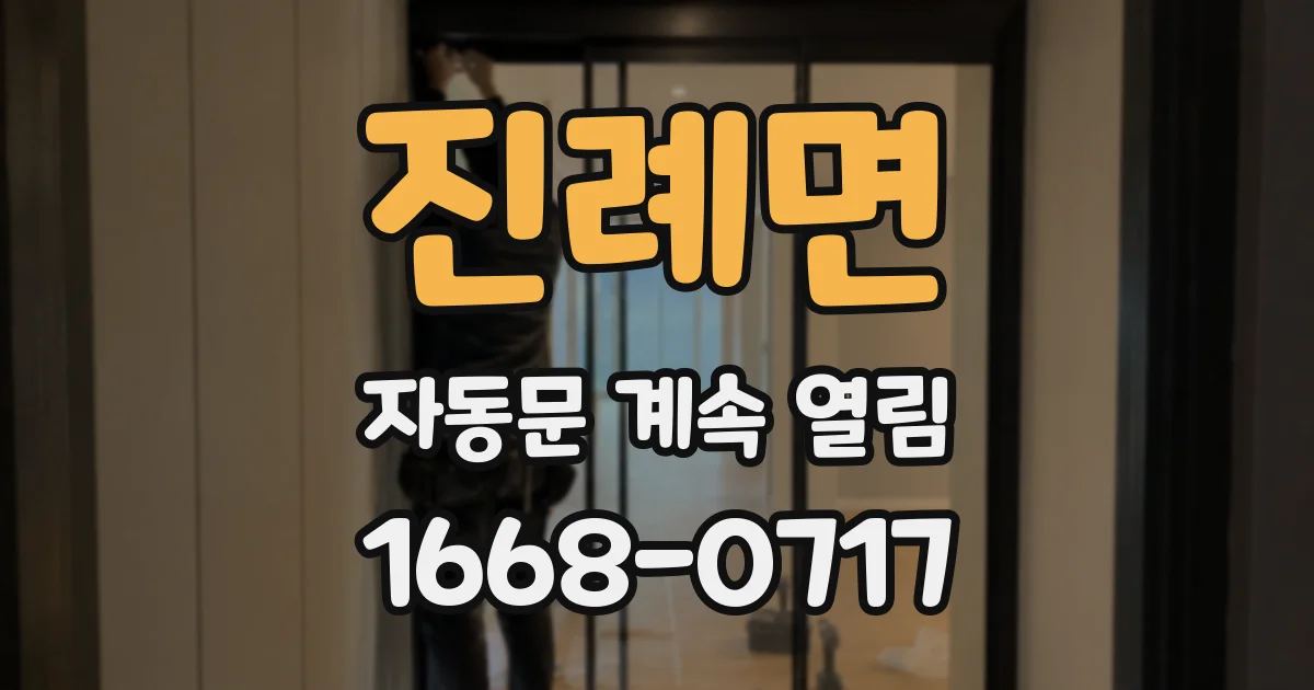 진례면 자동문 계속 열림