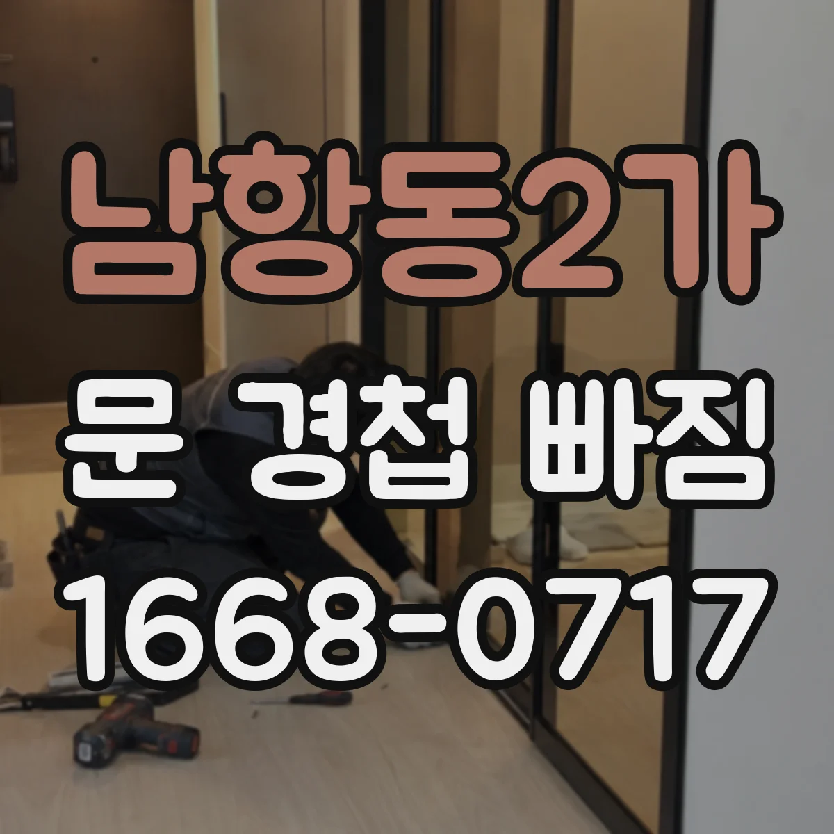 남항동2가 문 경첩 빠짐
