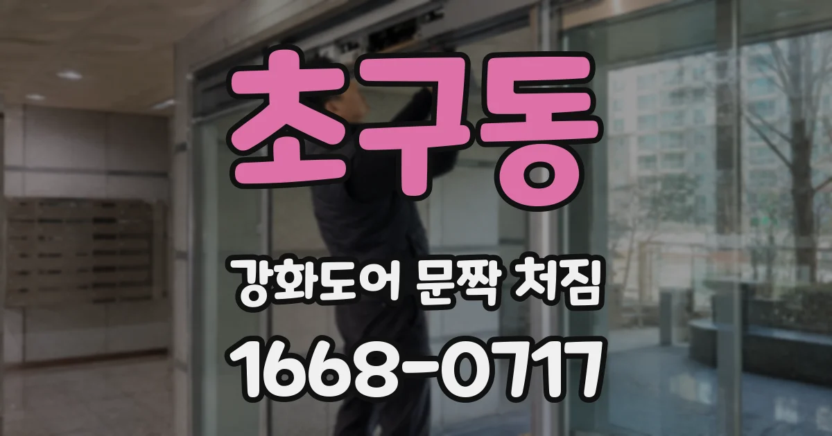 초구동 강화도어 문짝 처짐