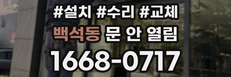백석동 문 안 열림