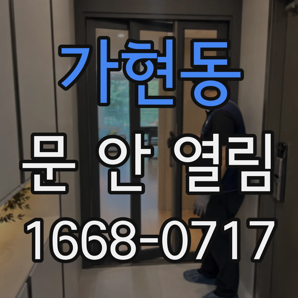 가현동 문 안 열림