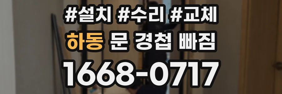 하동 문 경첩 빠짐