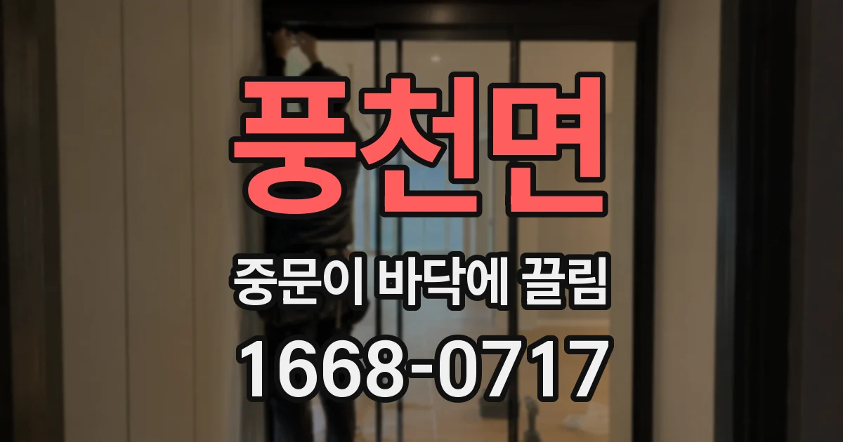 풍천면 중문이 바닥에 끌림