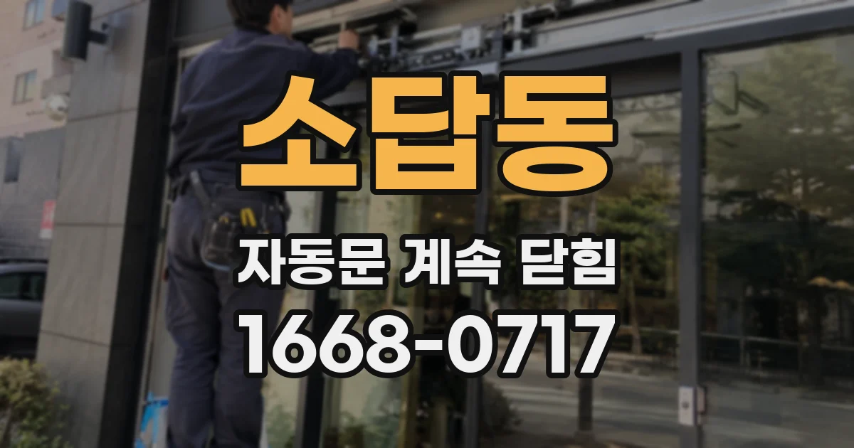 소답동 자동문 계속 닫힘