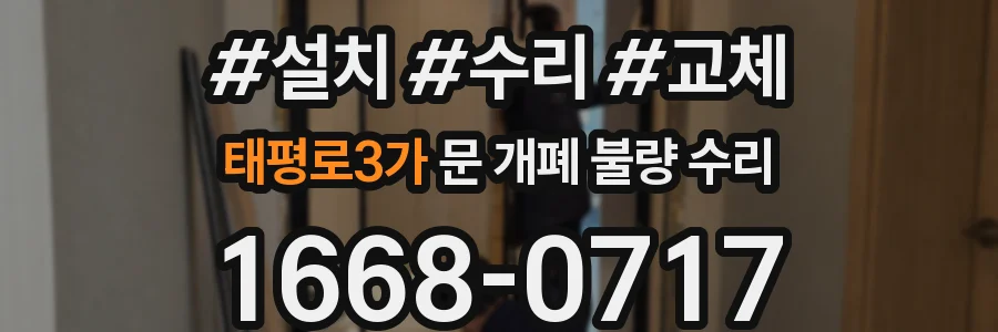 태평로3가 문 개폐 불량 수리