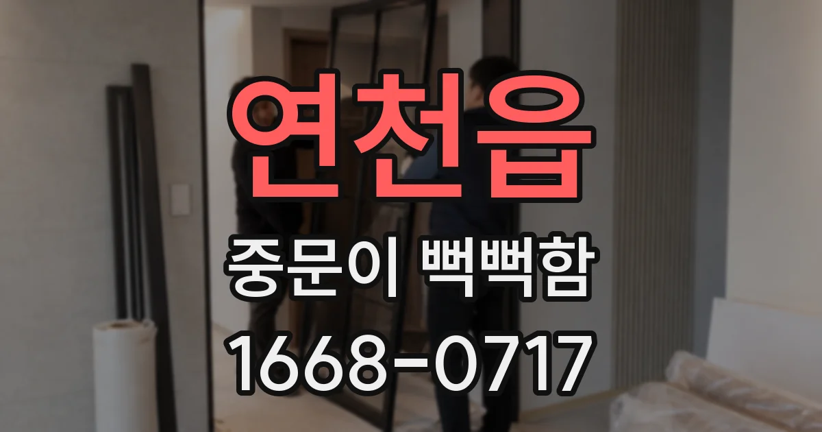연천읍 중문이 뻑뻑함