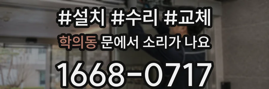 학의동 문에서 소리가 나요