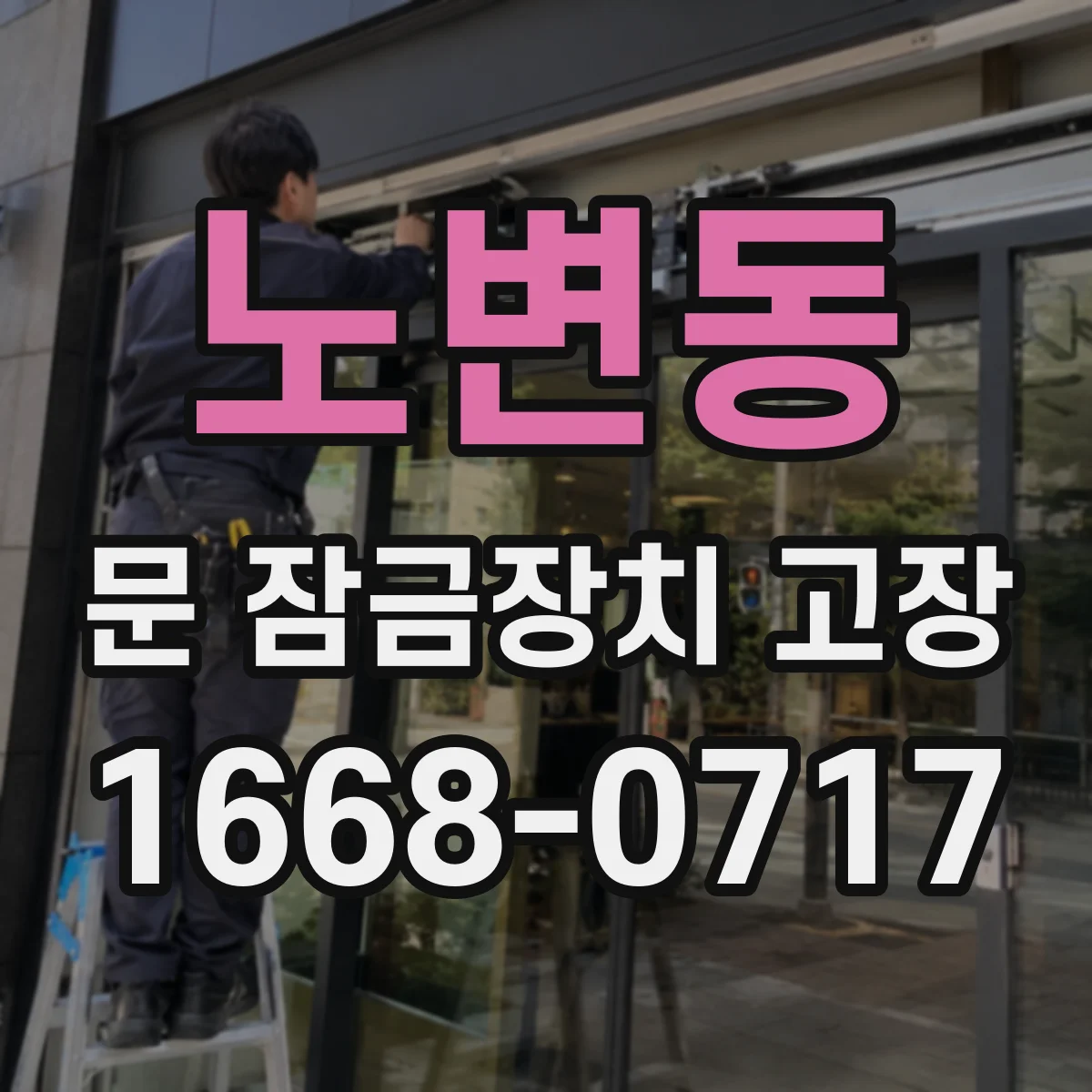 노변동 문 잠금장치 고장