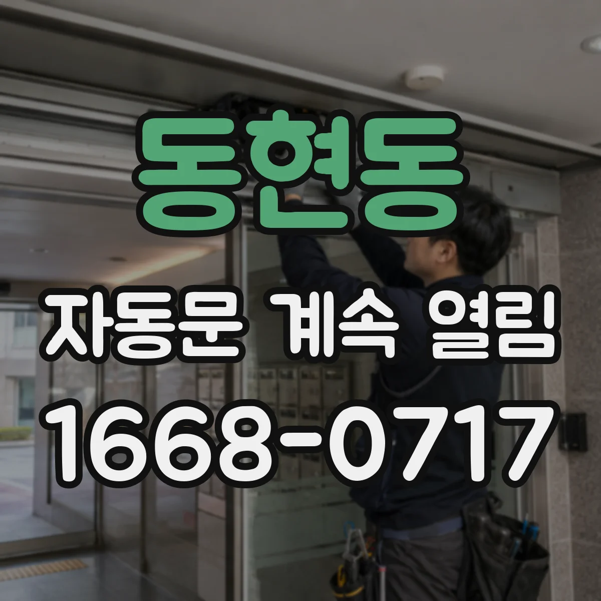 동현동 자동문 계속 열림