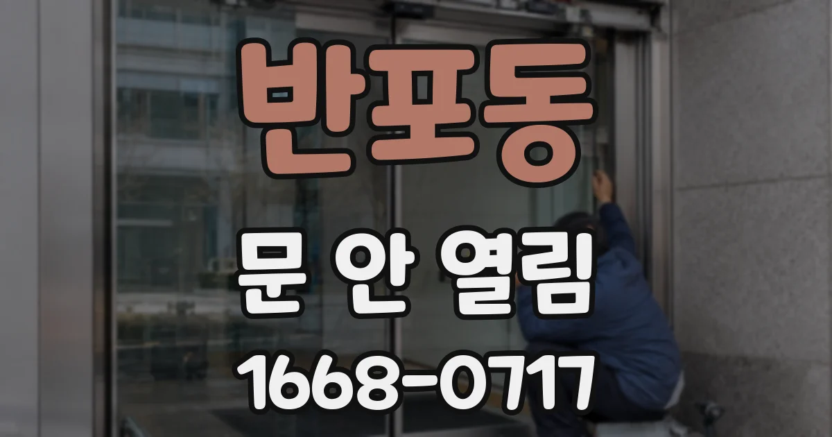 반포동 문 안 열림
