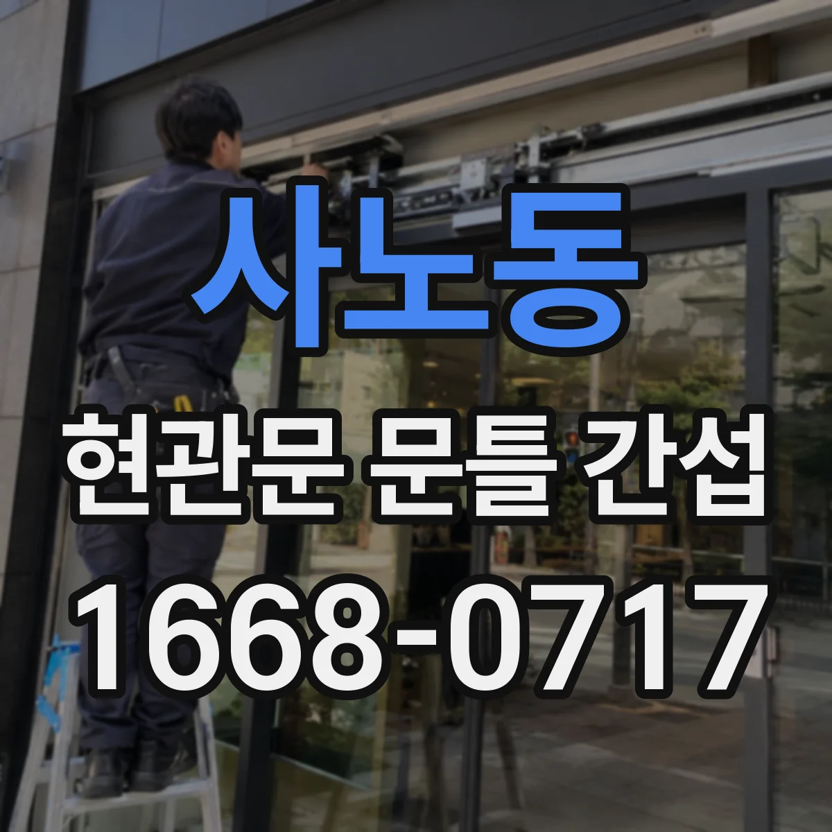 사노동 현관문 문틀 간섭