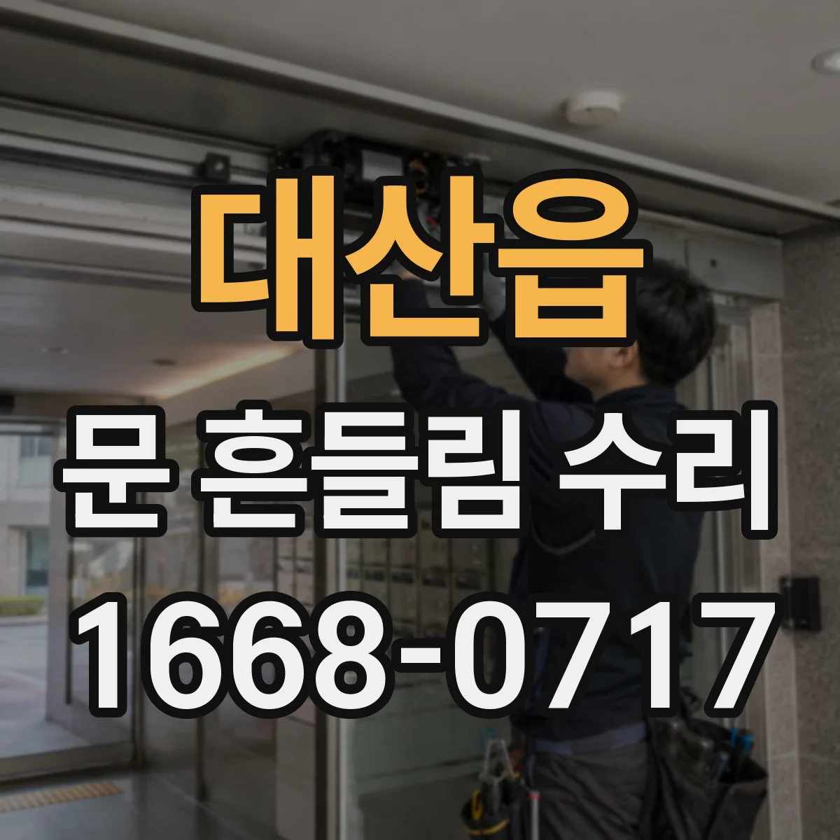 대산읍 문 흔들림 수리