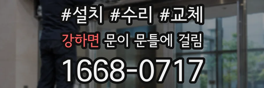 강하면 문이 문틀에 걸림