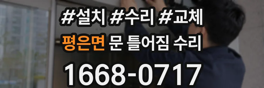 평은면 문 틀어짐 수리