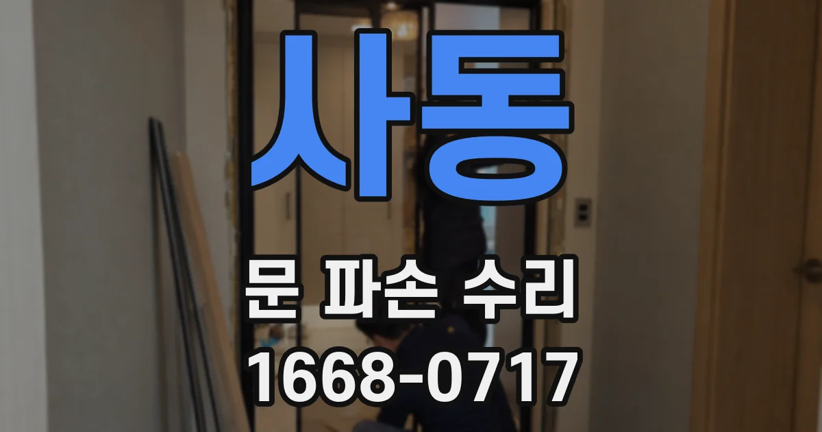 사동 문 파손 수리