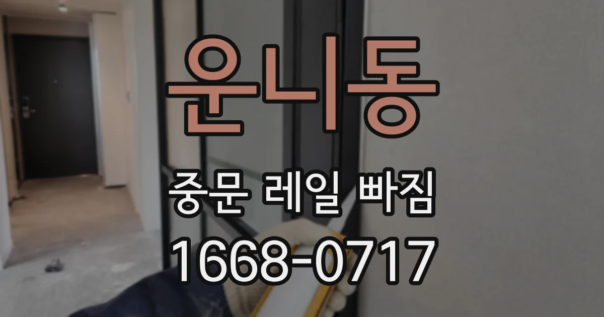 운니동 중문 레일 빠짐