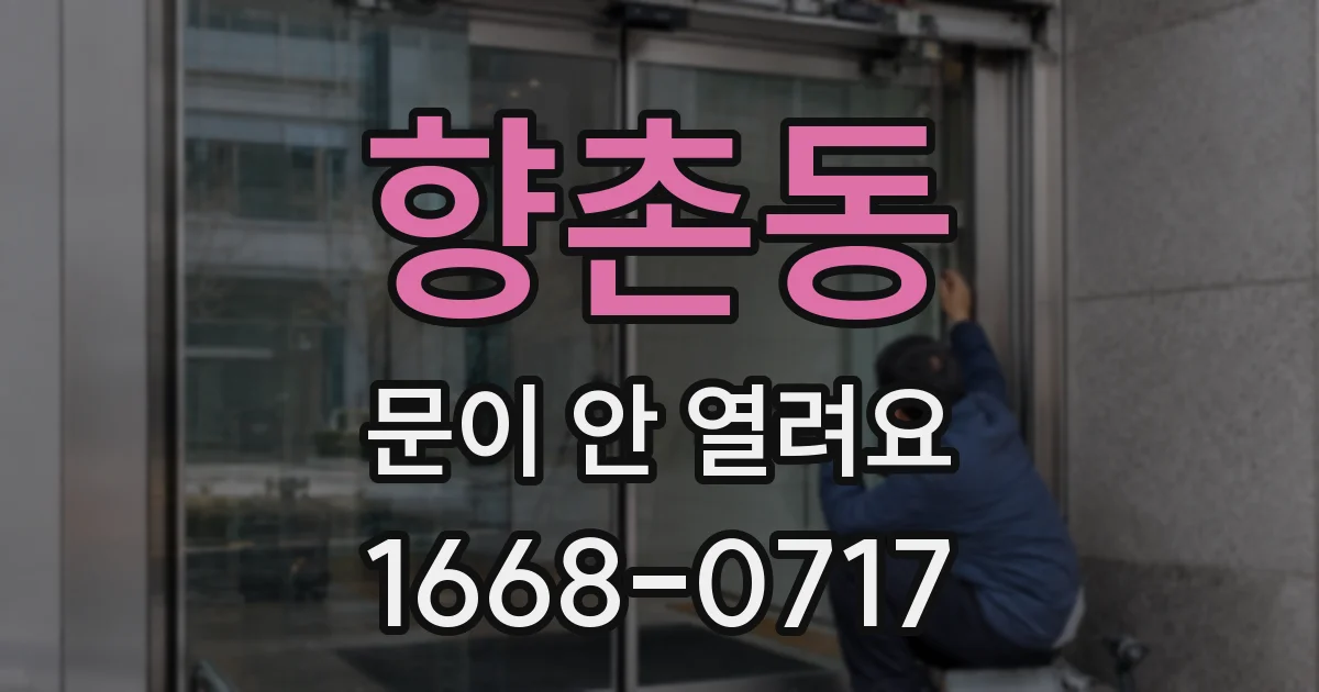 향촌동 문이 안 열려요