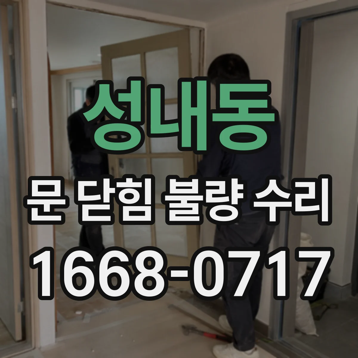 성내동 문 닫힘 불량 수리