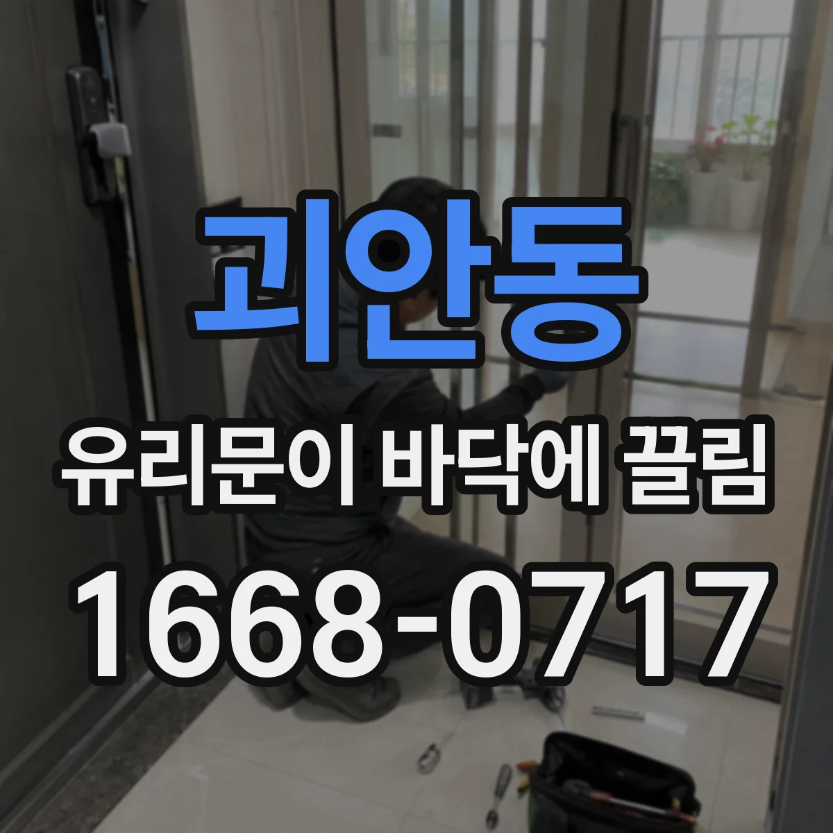 괴안동 유리문이 바닥에 끌림