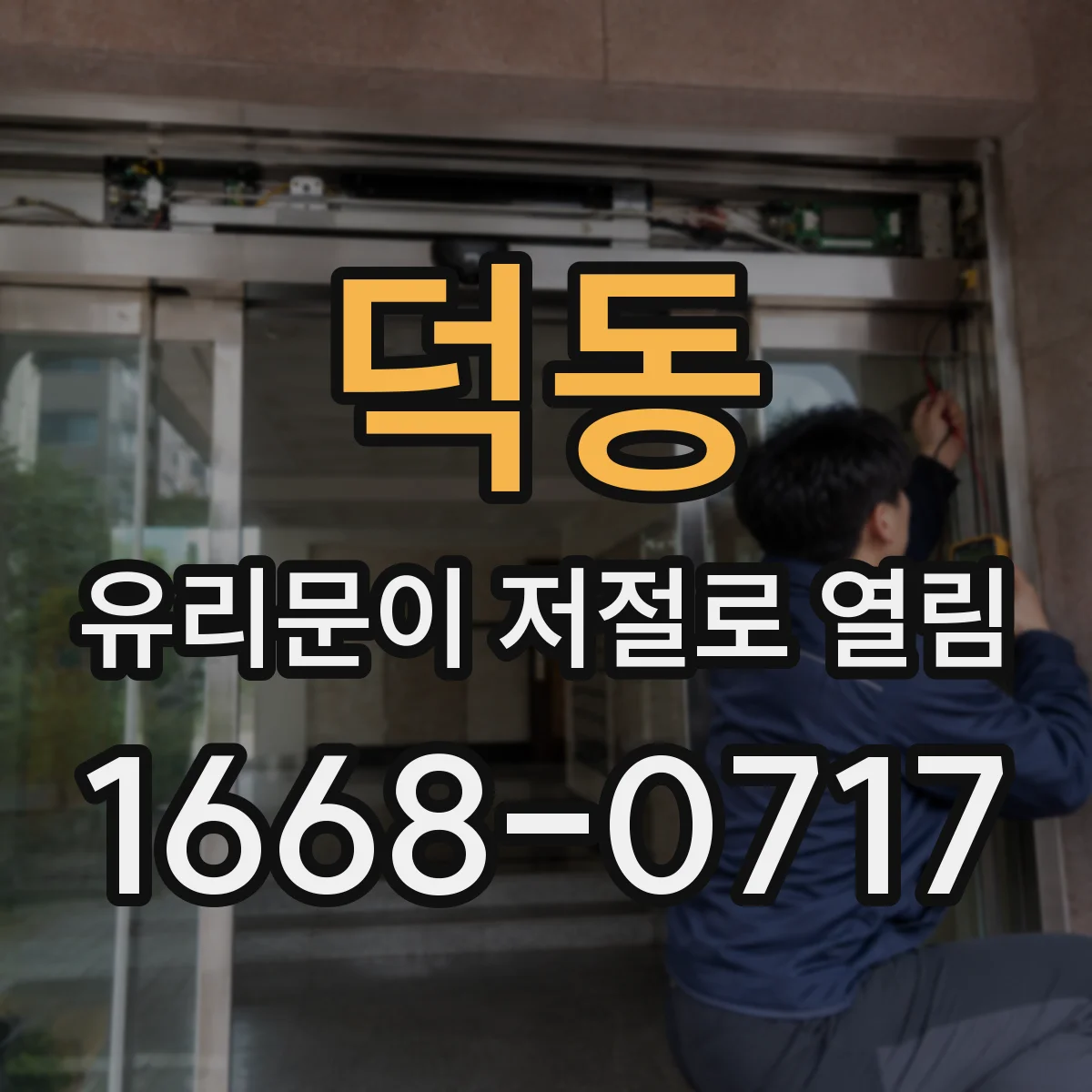 덕동 유리문이 저절로 열림