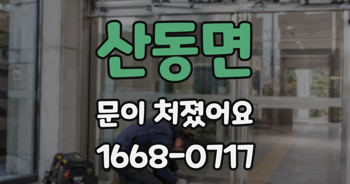 산동면 문이 처졌어요