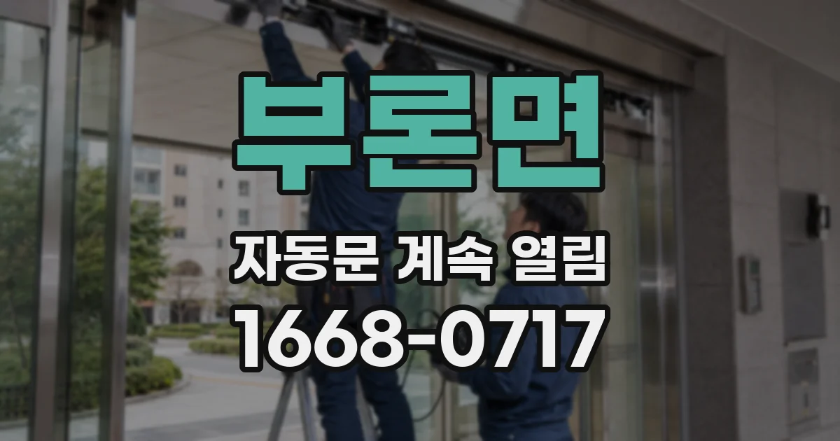부론면 자동문 계속 열림