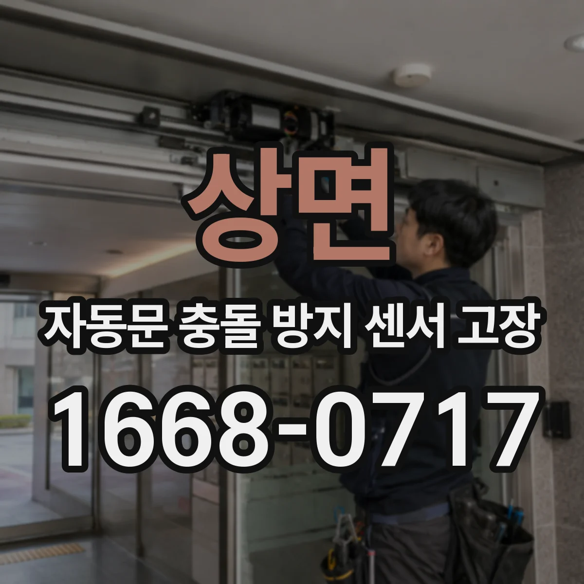 상면 자동문 충돌 방지 센서 고장