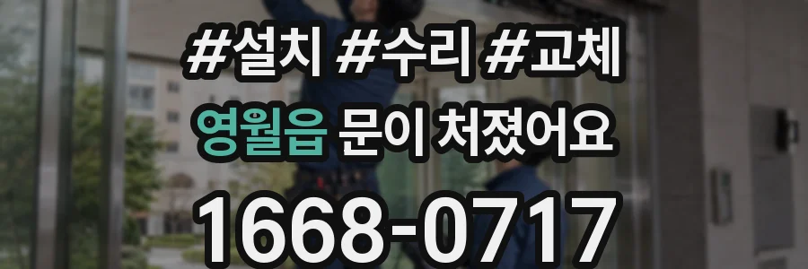 영월읍 문이 처졌어요