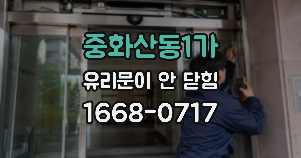 중화산동1가 유리문이 안 닫힘