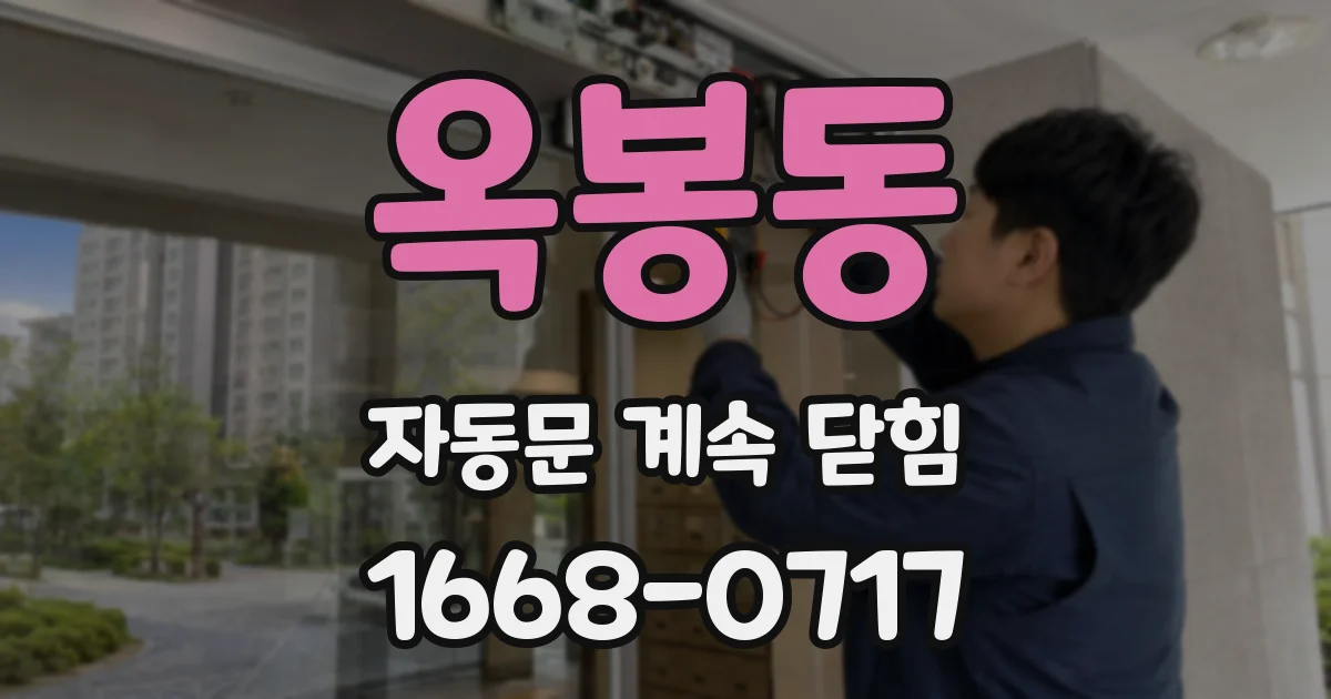 옥봉동 자동문 계속 닫힘