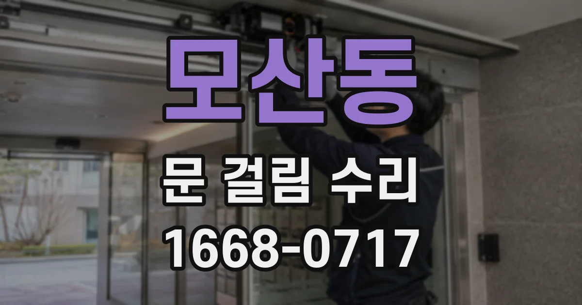 모산동 문 걸림 수리