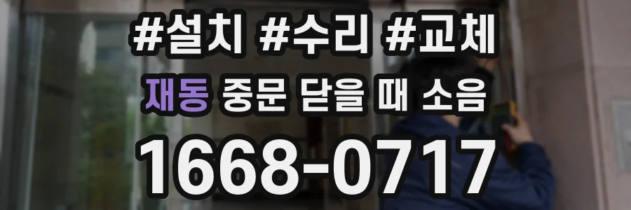 재동 중문 닫을 때 소음