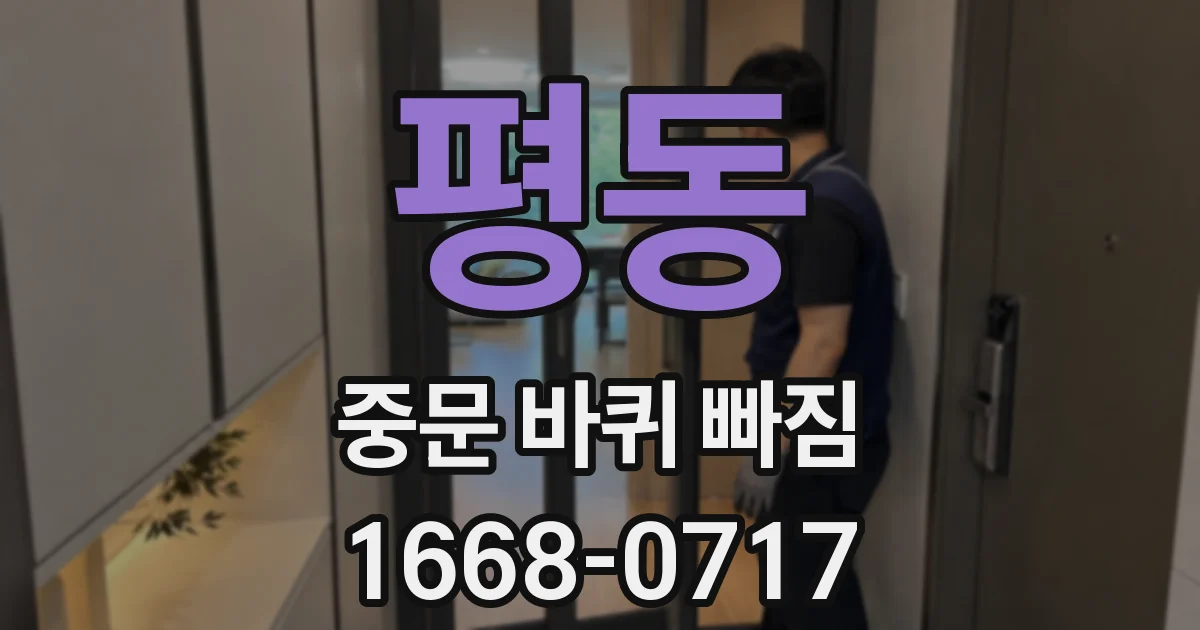 평동 중문 바퀴 빠짐