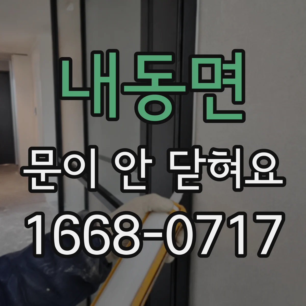 내동면 문이 안 닫혀요