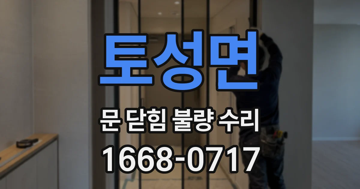 토성면 문 닫힘 불량 수리