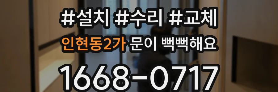 인현동2가 문이 뻑뻑해요