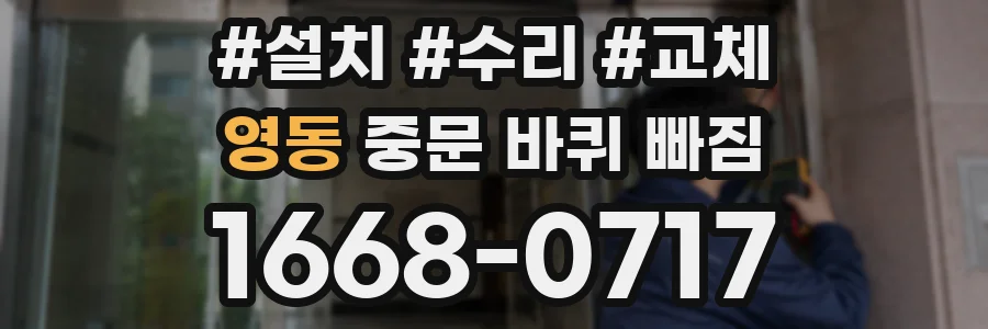 영동 중문 바퀴 빠짐