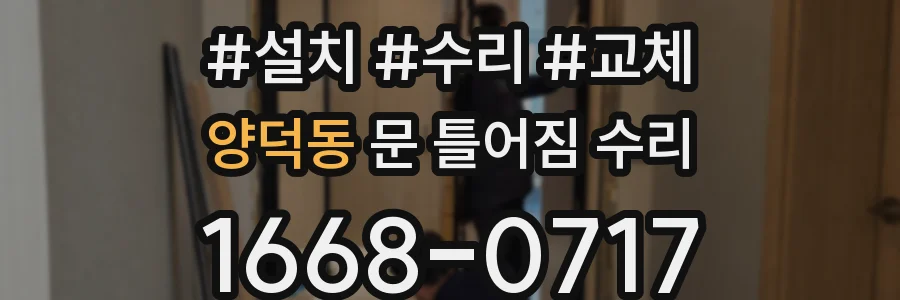 양덕동 문 틀어짐 수리