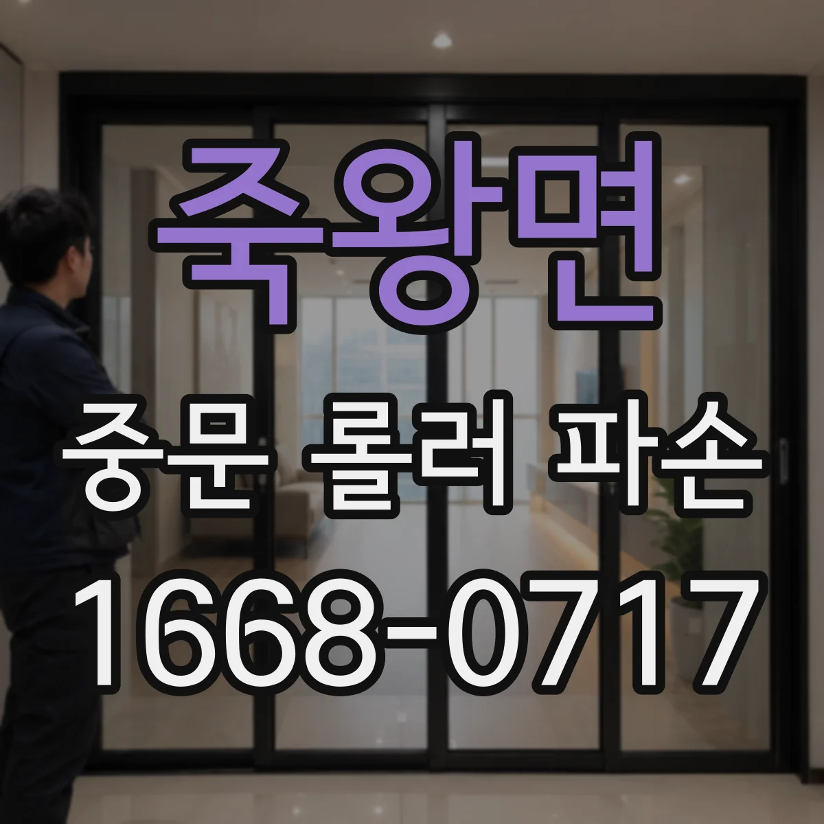 죽왕면 중문 롤러 파손