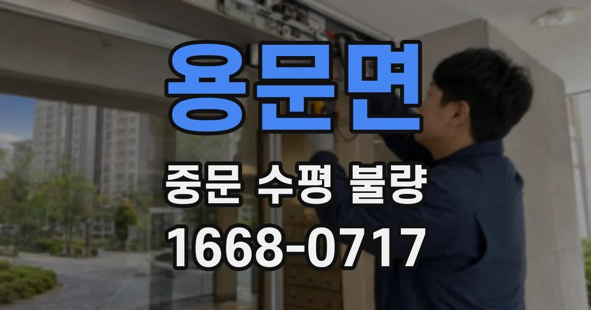 용문면 중문 수평 불량