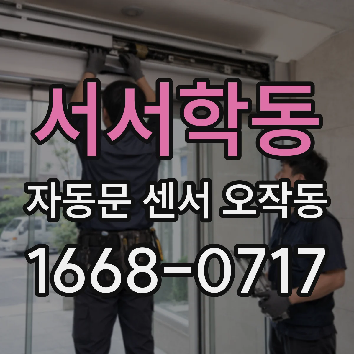 서서학동 자동문 센서 오작동